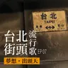 台北街頭流行歌│EP07 夢想出頭天