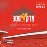 פרק 309 - ירים את היד מי שעלה