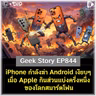 iPhone กำลังฆ่า Android แบบเงียบๆ เมื่อ Apple กินส่วนแบ่งครึ่งหนึ่งของโลกสมาร์ตโฟน | Geek Story EP844