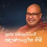 ඔබව ලුහුබඳින කර්ම විපාක