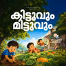 കിട്ടുവും മിട്ടുവും | മിന്നാമിന്നിക്കഥകൾ | Bedtime Stories