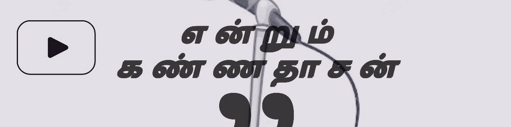 Endrum Kannadasan