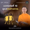 MT1934 มงคลข้อที่ 13 ดูแลคนข้างกาย.. | พระไตรปิฎกยามเช้า EP.1934 31/07/69
