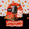 رادیو شاخ با فرشید منافی | فصل دوم اپیزود ۱۱۲ | بالاخره برگ‌های تقویم هم ریخت