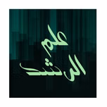 برنامج علم الرشد
