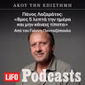 Πάνος Λαζαράτος: «Βρες 5 λεπτά την ημέρα και μην κάνεις τίποτα»
