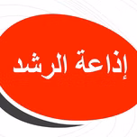 إذاعة الرشد