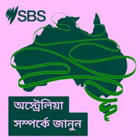 অস্ট্রেলিয়া সম্পর্কে জানুন