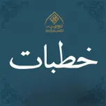 خطبات