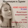 Кратка медитация-визуализация „Ново начало“