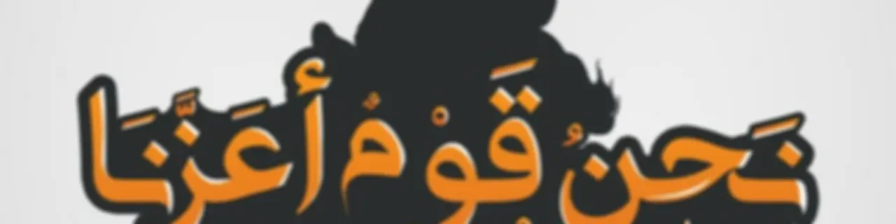 نحن قوم أعزنا الله بالإسلام