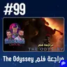 حلقة 99: مراجعة فلم The Odyssey