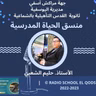 كلمة الأستاذ حليم الشعبي منسق الحياة المدرسية