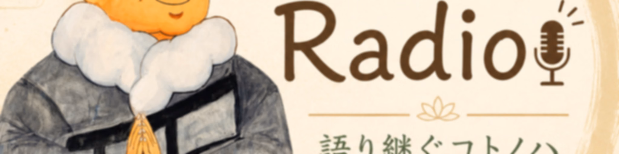 語り継ぐコトノハ　ほのぼのRADIO