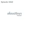 EP1840 Book Talk หนังสือ The 5 Apology Languages