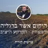 פרשת קורח • 'כל היקום אשר ברגליהם' - התורה והמצוות - הקרקע היציבה שלנו