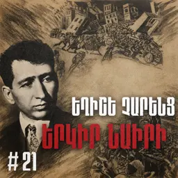 Չարքասթ #21 | Եղիշե Չարենց | Երկիր Նաիրի |