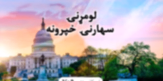 لومړنۍ سهارنۍ خبري خپرونه - Voice of America