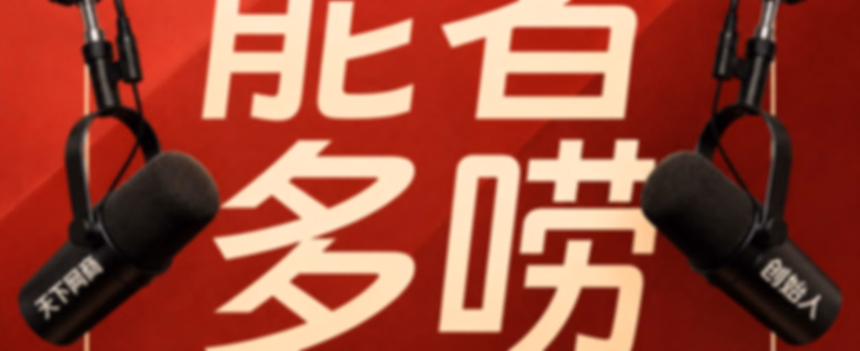 能者多唠｜商业原声