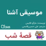 داستان موسیقی آشنا