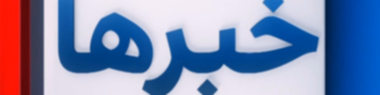 News - خبرها