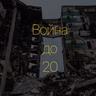 «Война до 20» - Паша из Краматорска