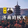 老舍：济南的秋天