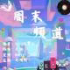 周末频道20260321