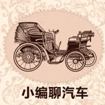 小编聊汽车