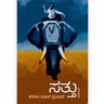 "ಸತ್ತು" - "Sattu" | kannada pusthaka parichaya | ಕನ್ನಡ ಪುಸ್ತಕ ಪರಿಚಯ
