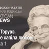 Ганна Тэрувэ. Калі не хапіла любові. Частка 1
