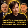 Лукашэнка зладзіў мітусню ў Генштабе, а Ціханоўскі зноў хаміць | Лойка і Роўда — ТОК