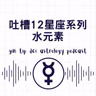 吐槽12星座系列：水元素