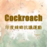 N13 Cockroach 🇮🇳 印度的「蟑螂」抗議運動