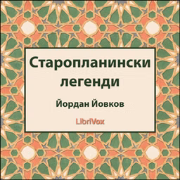 Старопланински легенди (Staroplaninski legendi)