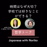 Season 3-161 時間はなぜ大切？学校では好きなことができる？｜にほんごのじかん・Yukiさんと対話