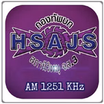 สถานีวิทยุ จส.3 AM 1251 KHz ร้อยเอ็ด กำลังเล่นสด