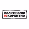 Политически НЕкоректно от 5.09.2026 г.