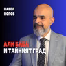 253: Али Баба и тайният град