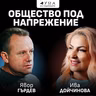 "Общество под напрежение": Явор Гърдев в подкаста "Дума на седмицата"