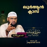 ഖുര്‍ആന്‍ ക്ലാസ് | സൂറ: യൂസുഫ് | ആയത്ത്: 54-55 | Part-21 | മുനീർ ശറഫി