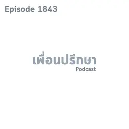 EP1843 Book Talk หนังสือ Love Never Fails ไม่มีความรักครั้งไหน ที่สูญเปล่า