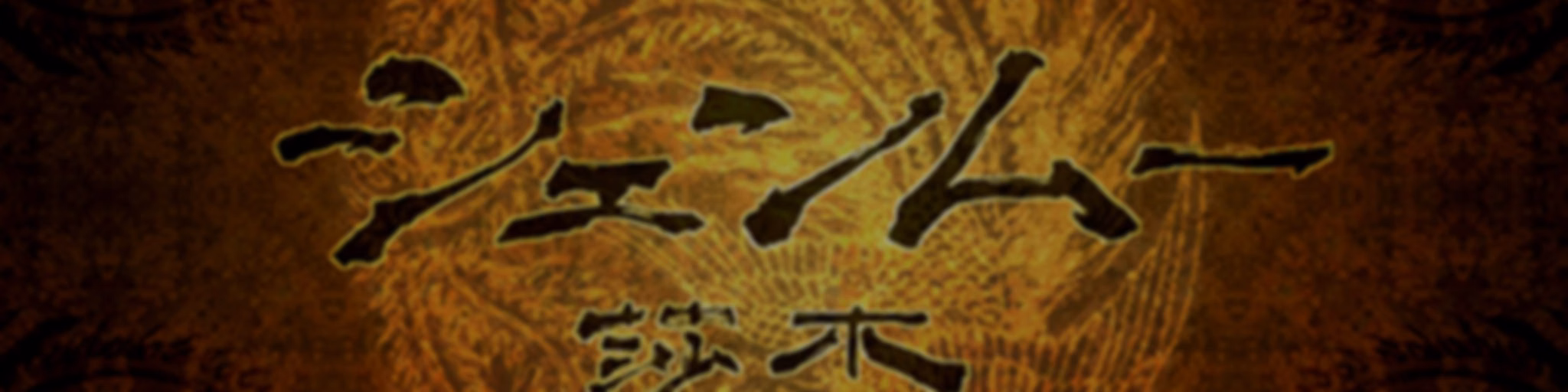 SHENMUE PODCASTellano
