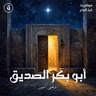 أبو بكر الصديق | عبد الله بن أبي قحافة