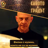 Филми с музика, но не за музика