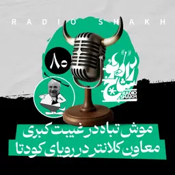 رادیو شاخ با فرشید منافی | فصل دوم اپیزود ۸۰ | موشتباه در غیبت کبری، معاون کلانتر در رویای کودتا