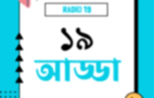 ১৯ আড্ডা