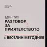 Веселин Методиев: разговор с Константин Вълков за приятелство и книгата "Безпокойства и притеснения"