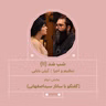 2727.شب شد (شماره یازدهم)