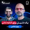 اثر پروانهای (۹۰) - پوریا عالمی | یک دلیل برای ادامه دادن